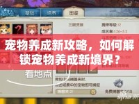 寵物養(yǎng)成新攻略，如何解鎖寵物養(yǎng)成新境界？