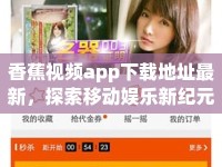 香蕉視頻app下載地址最新，探索移動(dòng)娛樂新紀(jì)元