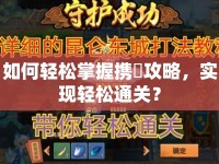 如何輕松掌握攜帯攻略，實(shí)現(xiàn)輕松通關(guān)？