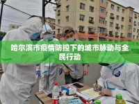哈爾濱市疫情防控下的城市脈動與全民行動