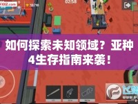 如何探索未知領(lǐng)域？亞種4生存指南來襲！
