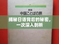 揭秘日語(yǔ)背后的秘密，一次深入剖析