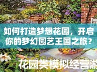 如何打造夢想花園，開啟你的夢幻園藝王國之旅？