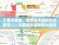 三里坪南城，重塑城市版圖的新篇章——深度解析最新規(guī)劃消息