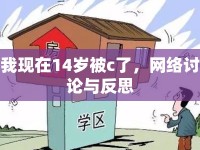 我現(xiàn)在14歲被c了，網(wǎng)絡討論與反思