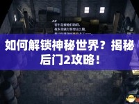 如何解鎖神秘世界？揭秘后門(mén)2攻略！