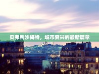貝弗利沙梅特，城市復(fù)興的最新篇章