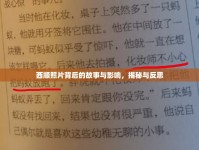 西順照片背后的故事與影響，揭秘與反思