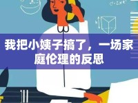 我把小姨子搞了，一場家庭倫理的反思