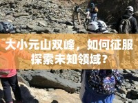 大小元山雙峰，如何征服探索未知領(lǐng)域？