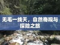 無毛一線天，自然奇觀與探險(xiǎn)之旅