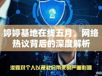 婷婷基地在線五月，網(wǎng)絡(luò)熱議背后的深度解析