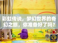 彩虹傳說，夢幻世界的奇幻之旅，你準備好了嗎？