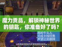 魔力貢品，解鎖神秘世界的鑰匙，你準(zhǔn)備好了嗎？