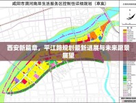 西安新篇章，平江路規(guī)劃最新進(jìn)展與未來愿景展望
