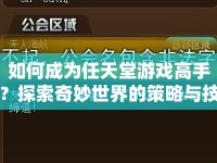 如何成為任天堂游戲高手？探索奇妙世界的策略與技巧全解析