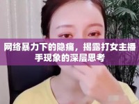 網(wǎng)絡(luò)暴力下的隱痛，揭露打女主播手現(xiàn)象的深層思考