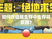如何在碰碰生存中生存并獲勝？