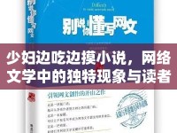 少婦邊吃邊摸小說，網(wǎng)絡(luò)文學(xué)中的獨特現(xiàn)象與讀者心理分析