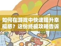 如何在游戲中快速提升幸福感？這份終極攻略告訴你！