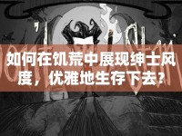 如何在饑荒中展現(xiàn)紳士風度，優(yōu)雅地生存下去？
