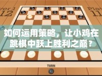 如何運(yùn)用策略，讓小雞在跳棋中躍上勝利之巔？