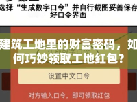 建筑工地里的財富密碼，如何巧妙領(lǐng)取工地紅包？