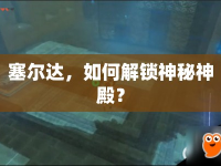 塞爾達(dá)，如何解鎖神秘神殿？