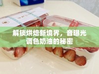 解鎖烘焙新境界，音曝光調(diào)色奶油的秘密