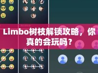 Limbo樹枝解鎖攻略，你真的會(huì)玩嗎？