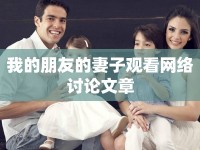 我的朋友的妻子觀看網(wǎng)絡(luò)討論文章