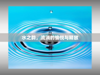 水之韻，流淌的愉悅與釋放
