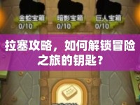 拉塞攻略，如何解鎖冒險(xiǎn)之旅的鑰匙？