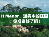 H Manor，迷霧中的莊園，你準備好了嗎？
