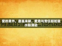 愛的意外，套雖未破，愛意與責(zé)任卻如潮水般涌動