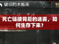 死亡鏈接背后的迷霧，如何生存下來(lái)？
