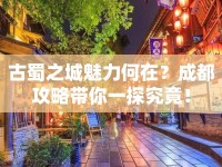 古蜀之城魅力何在？成都攻略帶你一探究竟！