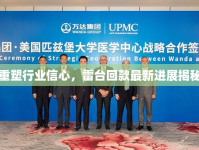 重塑行業(yè)信心，雷臺回款最新進(jìn)展揭秘