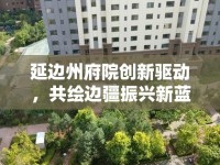 延邊州府院創(chuàng)新驅(qū)動，共繪邊疆振興新藍圖