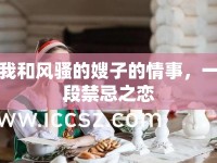 我和風(fēng)騷的嫂子的情事，一段禁忌之戀
