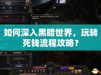 如何深入黑暗世界，玩轉死錢流程攻略？