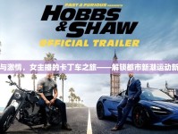 速度與激情，女主播的卡丁車之旅——解鎖都市新潮運動新篇章