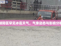 朝陽區(qū)罕見冰雹天氣，氣象動態(tài)與影響分析