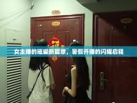 女主播的璀璨新篇章，暑假開播的閃耀啟程