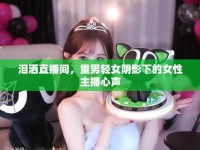 淚灑直播間，重男輕女陰影下的女性主播心聲