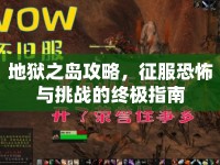 地獄之島攻略，征服恐怖與挑戰(zhàn)的終極指南