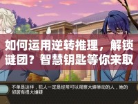 如何運(yùn)用逆轉(zhuǎn)推理，解鎖謎團(tuán)？智慧鑰匙等你來??！