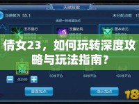倩女23，如何玩轉深度攻略與玩法指南？
