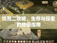 饑荒二攻略，生存與探索的終極指南
