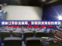 揭秘江蘇影業(yè)騙局，影視投資背后的黑洞